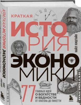 Киштайн Найл. Краткая история экономики. 77 главных идей о богатстве и бедности от Платона до Пикетти – фото 1