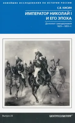 Кисин Сергей Валерьевич. Император Николай I и его эпоха. Донкихот самодержавия. 1825 - 1855 гг 9785227089533