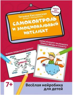 Кислинская Татьяна. Самоконтроль и эмоциональный интеллект. Веселая нейробика для детей – фото 1