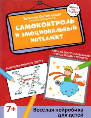 Кислинская Татьяна. Самоконтроль и эмоциональный интеллект. Веселая нейробика для детей