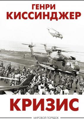 Киссинджер Генри. Кризис