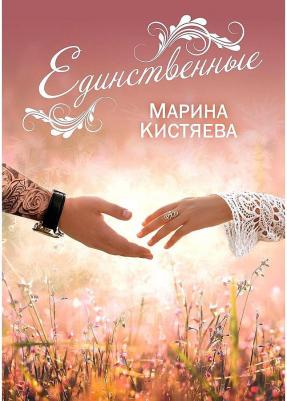 Кистяева Марина Анатольевна. Единственные – фото 1