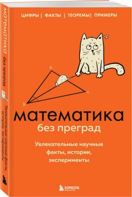 Кита Юлия. Математика без преград. Увлекательные научные факты, истории, эксперименты – фото 1