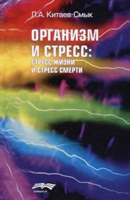 Китаев-Смык Леонид Александрович. Организм и стресс: стресс жизни и стресс смерти – фото 1
