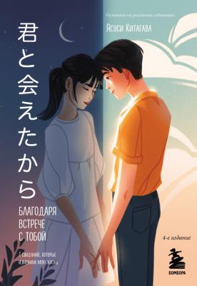 Китагава Ясуси. Благодаря встрече с тобой. Семь свиданий, которые изменили мою жизнь