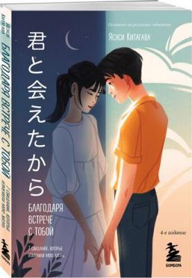 Китагава Ясуси. Благодаря встрече с тобой. Семь свиданий, которые изменили мою жизнь – фото 3