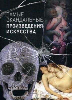 Киташова О. А. Самые скандальные произведения искусства. Альбом – фото 4