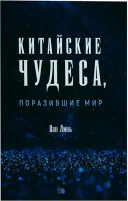 Китайские чудеса, поразившие мир – фото 1
