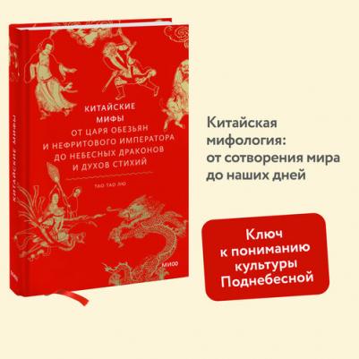 Китайские мифы. От царя обезьян и нефритового императора до Небесного дракона и духов стихий – фото 8