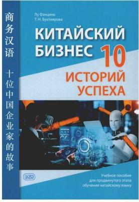 Китайский бизнес. 10 историй успеха: учебное пособие для продвинутого этапа обучения китайскому языку – фото 1