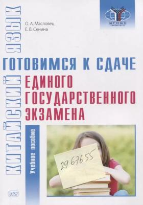 Китайский язык: готовимся к сдаче единого государственного экзамена. Учебное пособие – фото 1