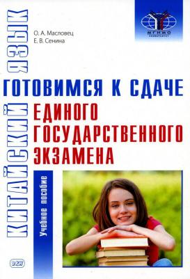 Китайский язык: готовимся к сдаче единого государственного экзамена. Учебное пособие