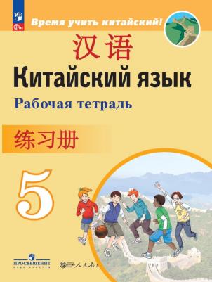 Китайский язык. 5 класс. Рабочая тетрадь