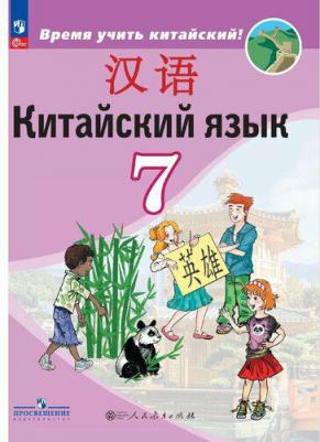 Китайский язык. 7 класс. Учебник. Второй иностранный язык – фото 1