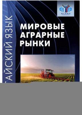 Китайский язык. Мировые аграрные рынки. Учебное пособие – фото 1