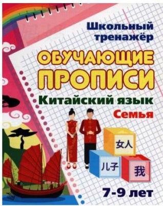 Китайский язык. Обучающие прописи. Семья. 7-9 лет – фото 1