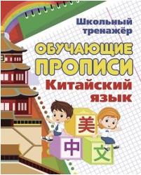Китайский язык. Обучающие прописи – фото 3