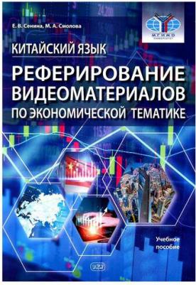 Китайский язык. Реферирование видеоматериалов по экономической тематике. Учебное пособие – фото 1