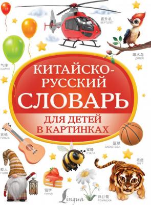 Китайско-русский словарь для детей в картинках