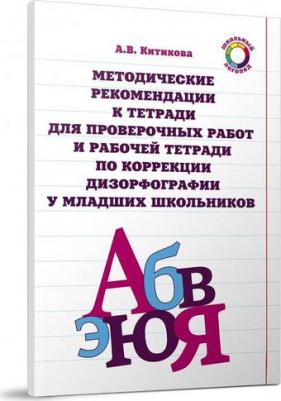 Китикова Алла Вениаминовна. Методические рекомендации к тетради для пров. работ и рабочей тетради по коррекции дизорфографии – фото 2