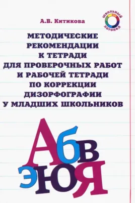 Китикова Алла Вениаминовна. Методические рекомендации к тетради для пров. работ и рабочей тетради по коррекции дизорфографии