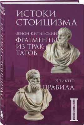 Китийский Зенон. Фрагменты из трактатов. Зенон Китийский. Правила. Эпиктет – фото 1