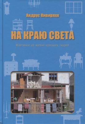 Кивиряхк Андрус. На краю света. Картинки из жизни хороших людей – фото 2