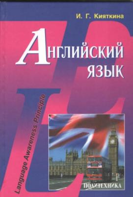 Кияткина Инна Германовна. Английский язык. Учебник – фото 2