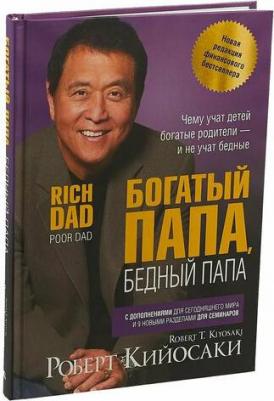 Кийосаки Р. Богатый папа, бедный папа. Чему учат детей богатые родители - и не учат бедные – фото 9