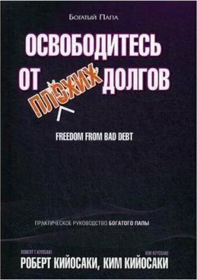 Кийосаки Роберт, Кийосаки Ким. Освободитесь от плохих долгов – фото 2