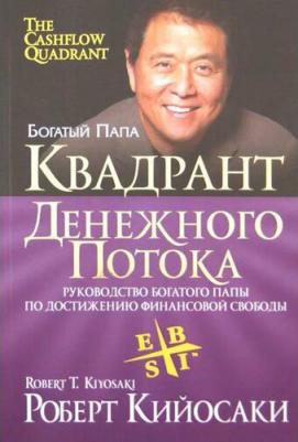 Кийосаки Роберт, Лектер Шэрон. Квадрант денежного потока