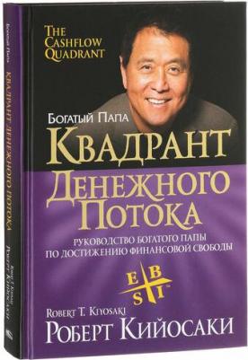 Кийосаки Роберт, Лектер Шэрон. Квадрант денежного потока – фото 3