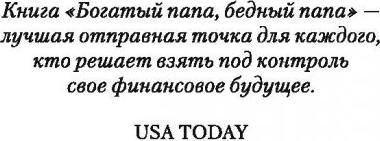 Кийосаки Роберт. Богатый папа, бедный папа 9789851535169 – фото 7