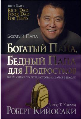 Кийосаки Роберт. Богатый папа, бедный папа для подростков 9789851550889 – фото 4