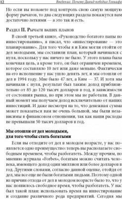 Кийосаки Роберт. Отойти от дел молодым и богатым – фото 3