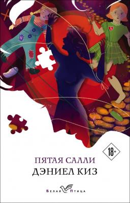 Киз Дэниел. Пятая Салли 9785041134105 – фото 8