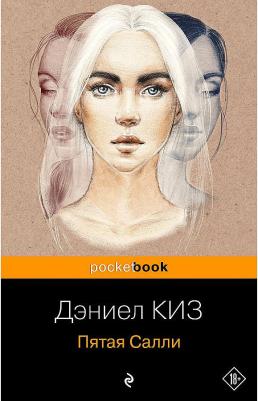 Киз Дэниел. Пятая Салли 9785041160883 – фото 3