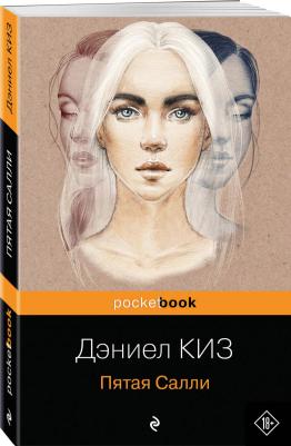 Киз Дэниел. Пятая Салли 9785041160883 – фото 5