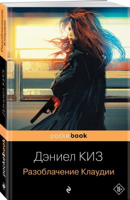 Киз Дэниел. Разоблачение Клаудии 9785041732516 – фото 4