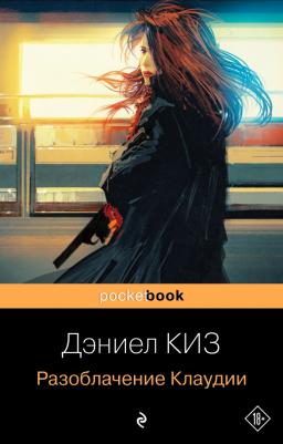Киз Дэниел. Разоблачение Клаудии 9785041732516