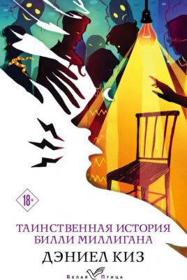 Киз Дэниел. Таинственная история Билли Миллигана 9785041122430
