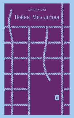 Киз Дэниел. Войны Миллигана