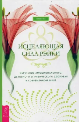 Киз Рэйвен. Исцеляющая сила рэйки: обретение эмоционального, духовного и физического здоровья
