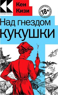 Кизи Кен. Над гнездом кукушки – фото 1