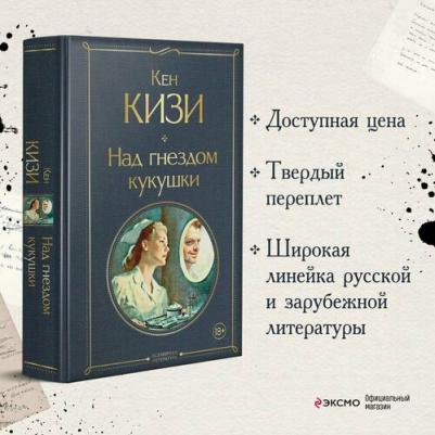 Кизи Кен. Над гнездом кукушки – фото 4