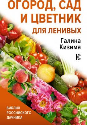 Кизима Галина Александровна. Огород, сад и цветник для ленивых