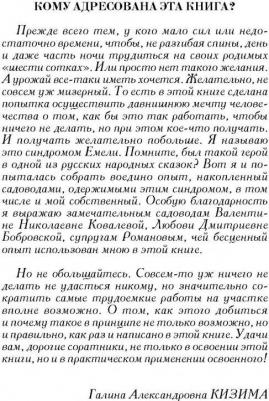 Кизима Галина Александровна. Самая полная разумно ленивого дачника – фото 5