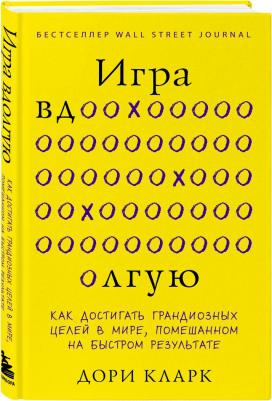 Кларк Дори. Игра вдолгую. Как достигать грандиозных целей в мире, помешанном на быстром результате – фото 2