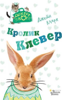 Кларк Джейн. Кролик Клевер