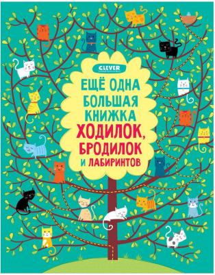 Кларк Фил. Еще одна большая книжка ходилок, бродилок и лабиринтов
